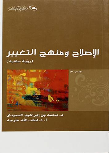 الاصلاح ومنهج التغيير (رؤية سلفية) ــ