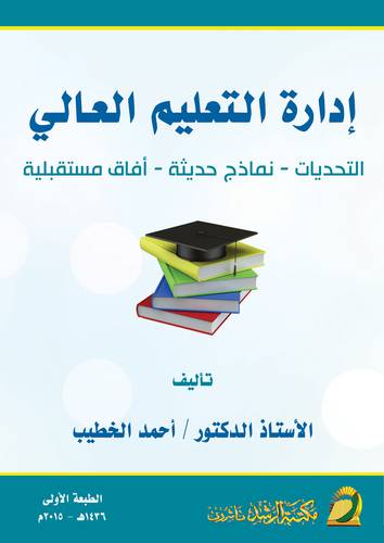 ادارة التعليم العالى  ــ التحديات  ـ نماذج حديثة  ـ افاق مستقبلية   