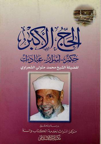 الحج الاكبر
