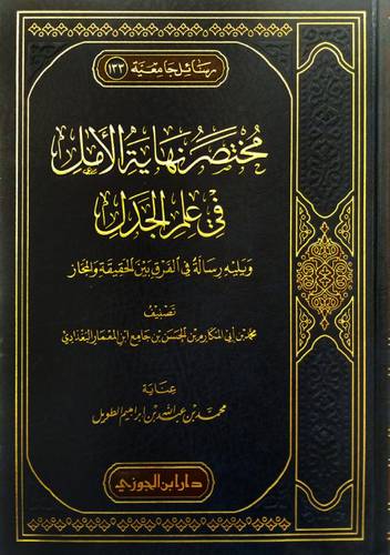 مختصر نهاية الامل في علم الجدل ( مجلد ) شاموا