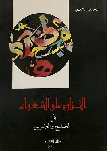 التنازع على الشعراء في الخليج والجزيرة (غلاف) ابيض