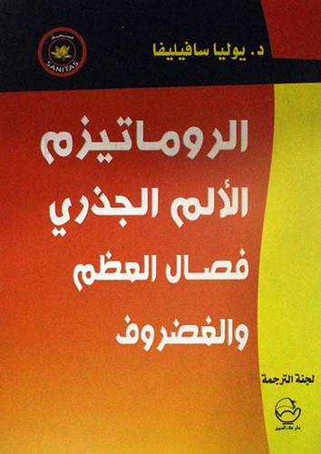 الروماتيزم الالم الجذرى فصال العظم والغضروف