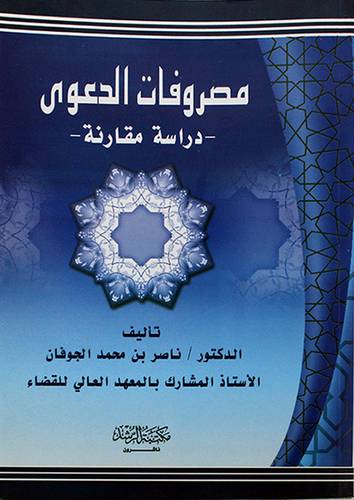 مصروفات الدعوي(دراسة مقارنة)