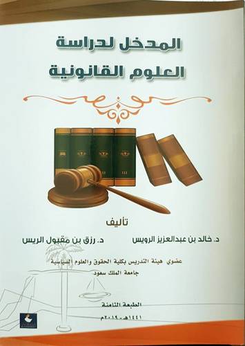 المدخل لدراسة العلوم القانونية