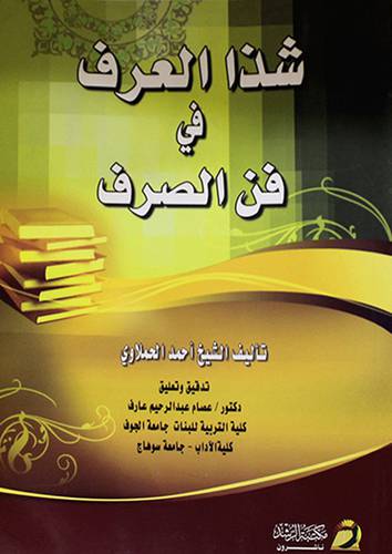 شذا العرف فى فن الصرف (غلاف)