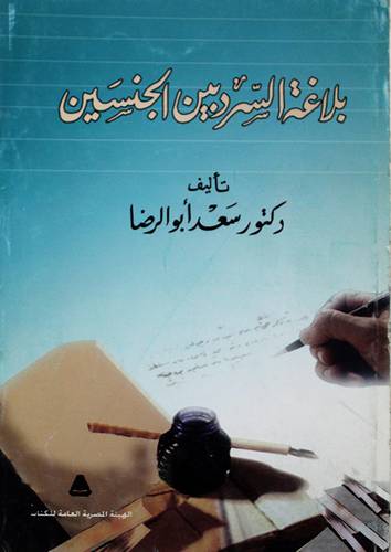 بلاغة السرد بين الجنسين (غلاف)