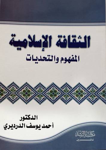 الثقافة الإسلامية المفهوم والتحديات