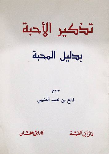 تذكير الاحبة بدليل المحبة
