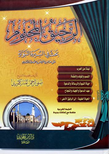 الرحيق المختوم