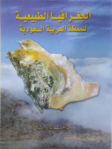 الجغرافيا الطبيعية للمملكة العربية السعودية (غلاف) ابيض