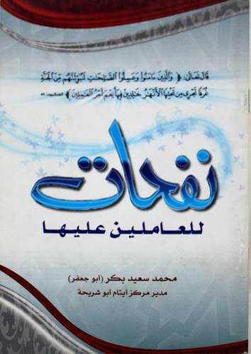 نفحات للعاملين عليها (غلاف) 13×19.5