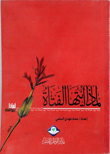 لماذا ايتها الفتاة