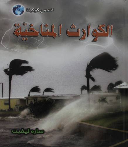 لنحمي كوكبنا ــ الكوارث المناخية (كرتونى) ملون
