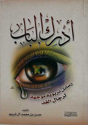 ادرك الباب (رسائل تربوية موجهة لرجال الغد)