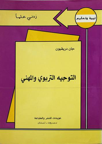 التوجيه التربوي والمهنى