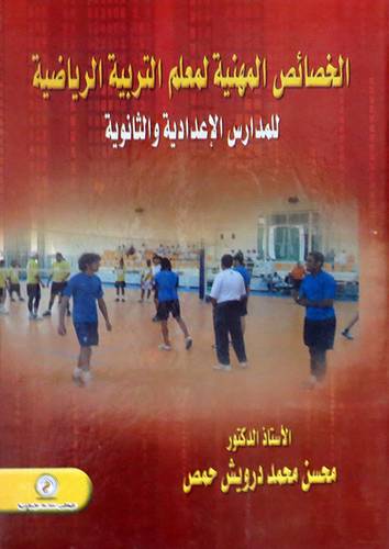 الخصائص المهنية لمعلم التربية الرياضية ( كرتونى ) ابيض