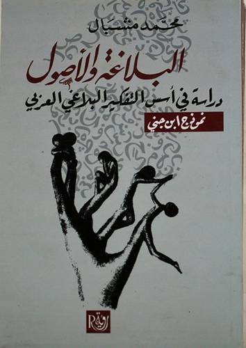 البلاغة والاصول - دراسة في اسس التفكير البلاغى العربي نموذج ابن جنى (غلاف) اصفر 13.5×21