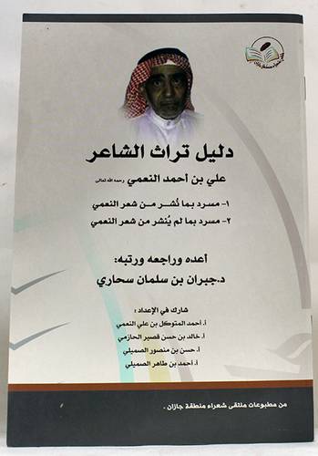 دليل تراث الشاعر على احمد النعمى  ــ مسرد بما نشر من شعر النعمى  ــ مسرد بما لم ينشر من شعر النعمى   (غلاف) ابيض