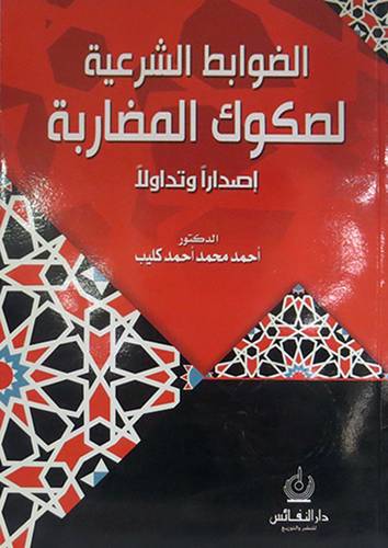 الضوابط الشرعية لصكوك المضاربة اصدارا وتداولا (غلاف) ابيض