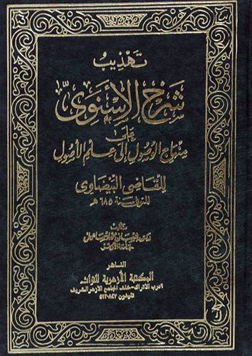 تهذيب شرح الاسنوى (مجلد)