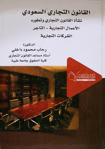 القانون التجاري السعودي (كرتوني) نشأة القانون التجاري وتطوره - الاعمال التجارية -التاجر -الشركات التجارية
