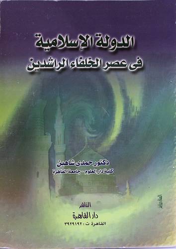 الدولة الاسلامية في عصر الخلفاء الراشدين (غلاف)