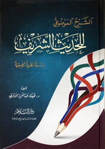 الشرح الموضوعي للحديث الشريف (كرتونى) ابيض