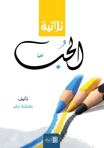 ثلاثية الحب (غلاف) نباتى