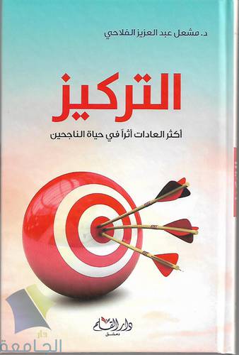 التركيز اكثر العادات اثر فى حياة الناجحين ( كرتونى ) شاموا