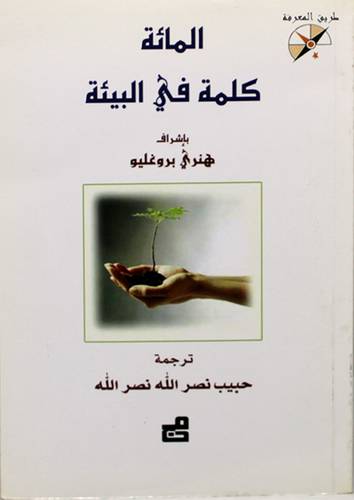 المائة كلمة في البيئة (غلاف)