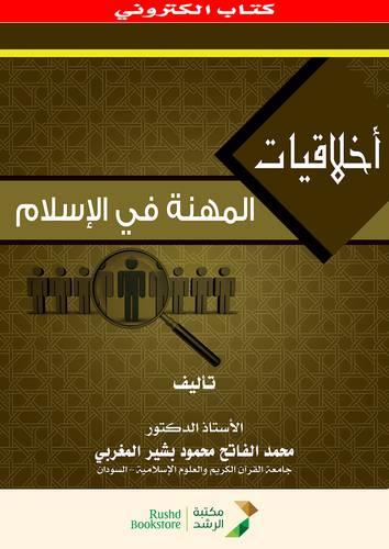 اخلاقيات المهنة فى الاسلام      (نسخة الكترونية)  