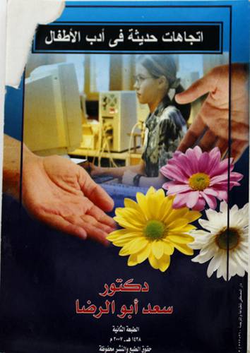 اتجاهات حديثة في ادب الاطفال (غلاف)