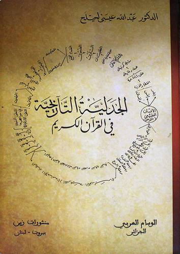 الجدلية التاريخية في القرآن الكريم (كرتونى)