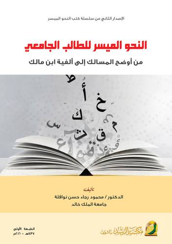 النحو الميسر للطالب الجامعى من اوضح المسالك الى الفية ابن مالك (غلاف)