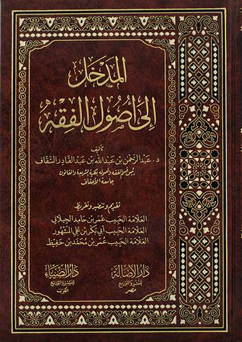 المدخل الى اصول الفقه 
