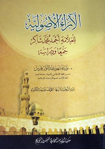 الاراء الاصولية للعلامة احمد محمد شاكر جمعا ودراسة ( غلاف ) شاموا