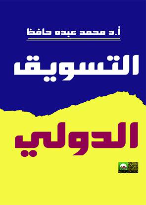 التسويق الدولي (كرتونى)