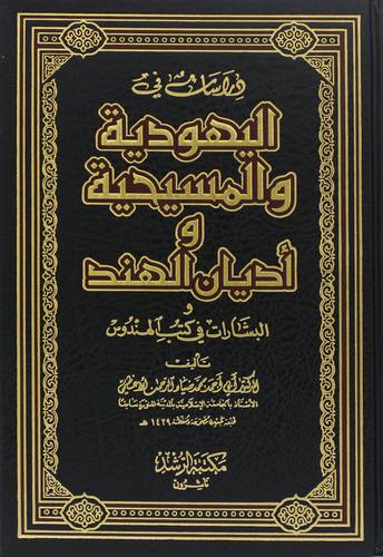 دراسات في اليهودية والمسيحية واديان الهند -والبشارات في كتب الهندوس
