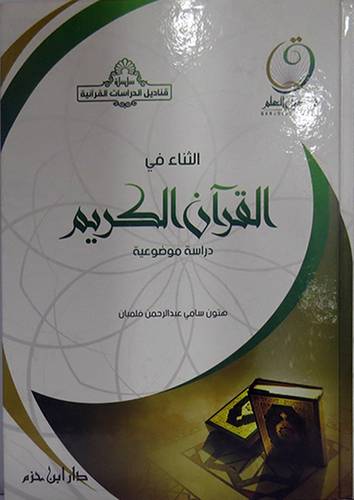 الثناء في القران الكريم  ــ دراسة موضوعية      (كرتونى) ابيض