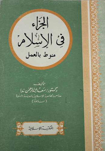 الجزاء في الاسلام منوط بالعمل (غلاف) ابيض