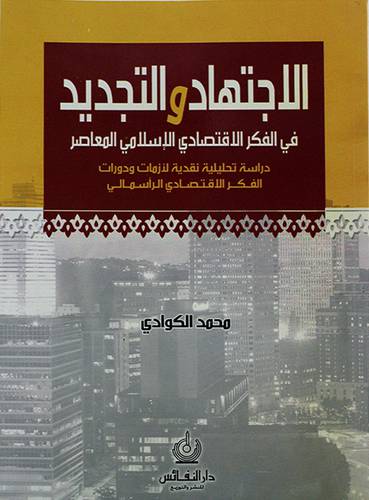الاجتهاد والتجديد في الفكر الاقتصادى الاسلامي المعاصر