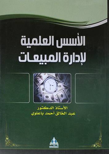 الاسس العلمية لادارة المبيعات (غلاف) ابيض