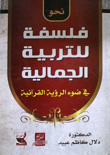 نحو فلسفة للتربية الجمالية في ضوء الرؤية القرانية (كرتونى) ابيض