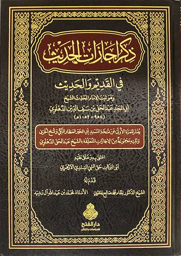 ذكر اجازات الحديث في القديم والحديث ( مجلد ) شاموا