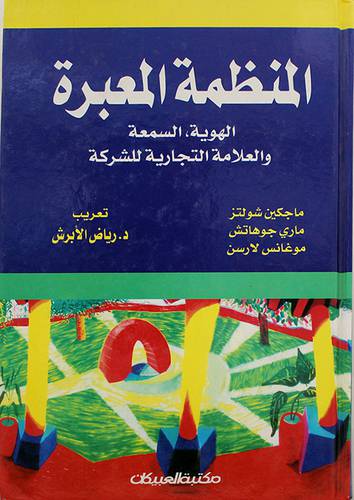 المنظمة المعبرة (الهوية ,السمعة والعلامة التجارية للشركة)