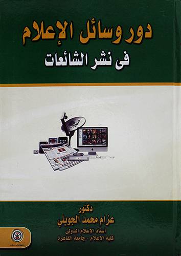 دور وسائل الاعلام في نشر الشائعات