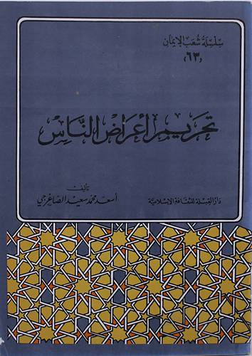 تحريم اعراض الناس
