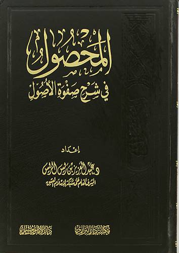 المحصول في شرح صفوة الاصول ( مجلد) شاموا