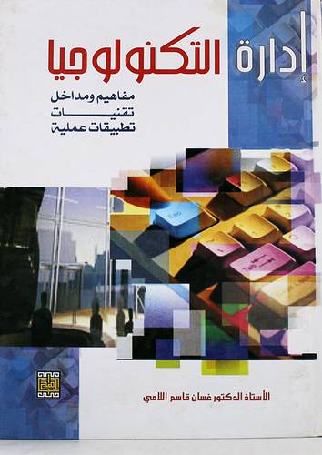 ادارة التكنولوجيا مفاهيم ومداخل --تقنيات - تطبيقات عملية (كرتونى)