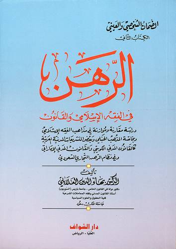 الضمان الشخصى والعيني -الكتاب الثاني -الرهن في الفقه الاسلامي والقانون